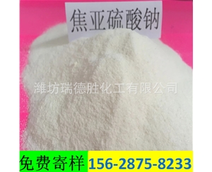 北京食品级焦亚硫酸钠
